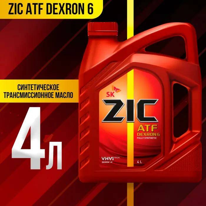 Купить 4л синт. ZIC ATF Dexron 6, заказать 4л синт. ZIC ATF Dexron 6