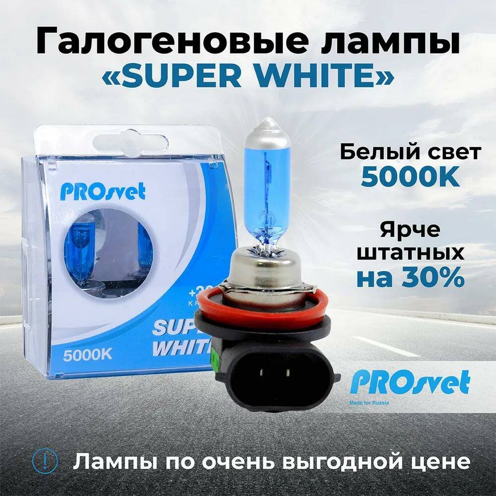 Лампа H11 12v 55w 2 шт. SuperWhite PROsvet AL114