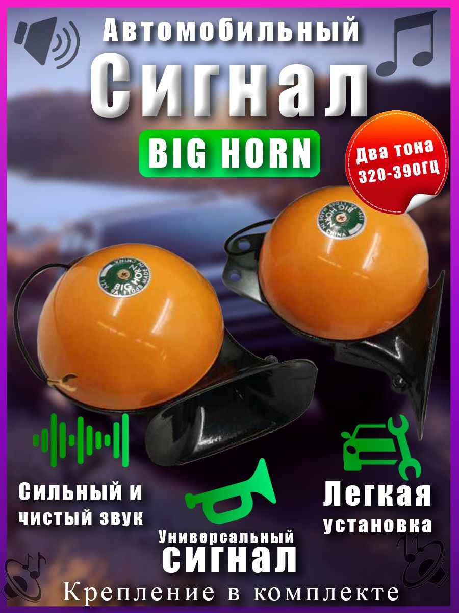 Сигнал звуковой автомобильный 2 шт BIG HORN KX-2054