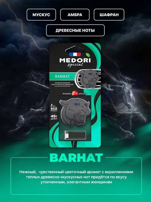 Купить Ароматизатор для автомобиля на дефлектор BARHAT , заказать Ароматизатор для автомобиля на дефлектор BARHAT 