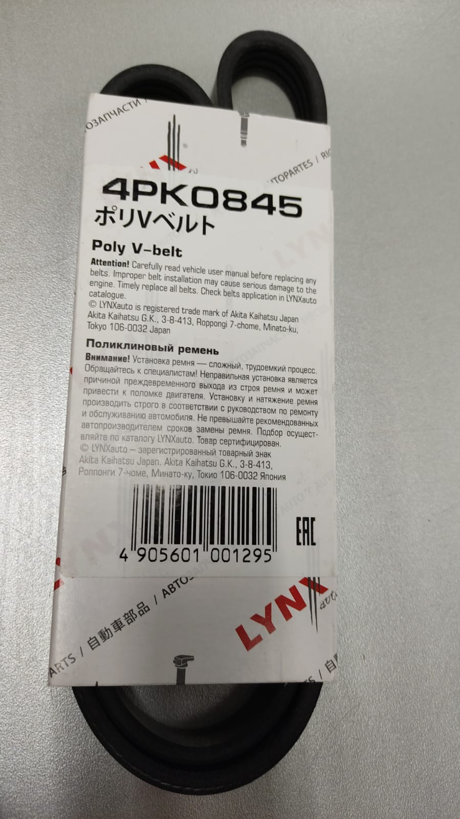 Купить Ремень поликлиновой LYNX 4PK0845, заказать Ремень поликлиновой LYNX 4PK0845